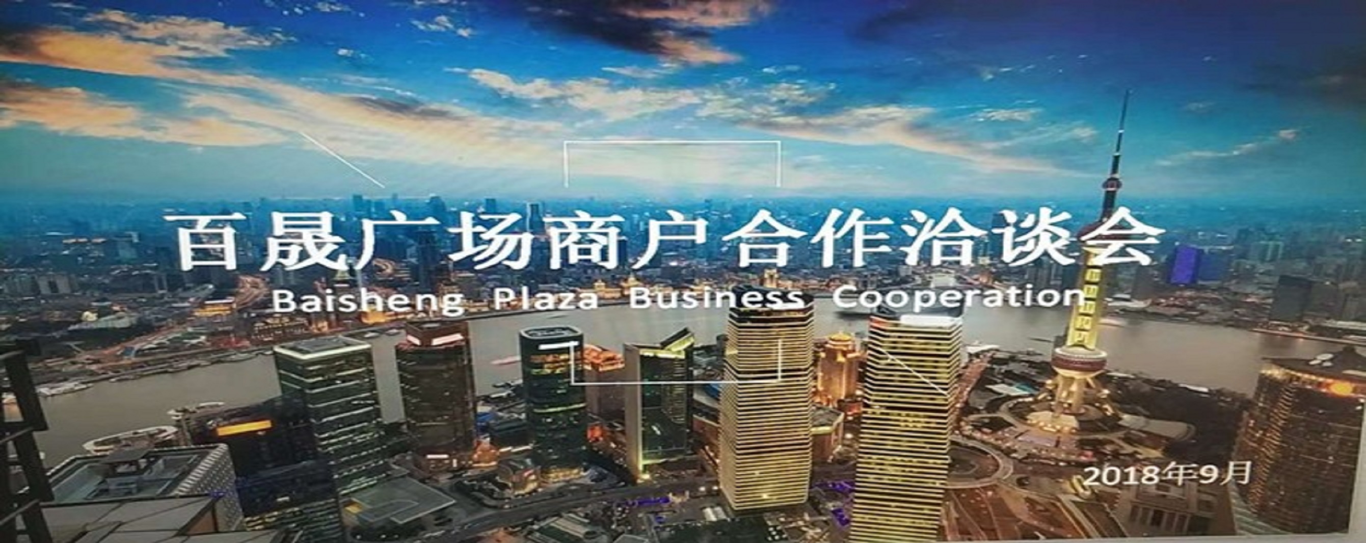 凝商聚力，共促?gòu)V場(chǎng)發(fā)展，同樹百晟品牌！